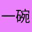 一碗绿豆