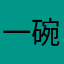 一碗虾滑