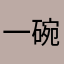 一碗裤带面