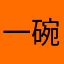 一碗青茶