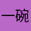 一碗fun