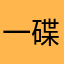 一碟小菜caiky