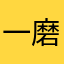 一磨一手湿