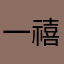 一禧1千一