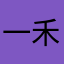 一禾..
