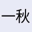 一秋静