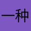 一种嘻嘻意义