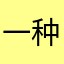 一种境界，随遇而安