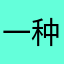 一种声音好