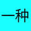 一种政治明星心