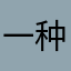 一种被当成傻瓜的感觉