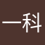 一科奇