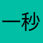 一秒五喷