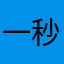 一秒脱