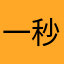 一秒變歪果仁