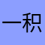 一积极向上