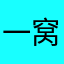 一窝红鼠条