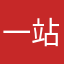 一站那就