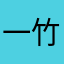一竹一韵
