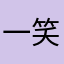 一笑、奈何。