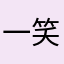 一笑他老婆