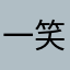 一笑倾人城，再笑倾人国敢问阁下，小生哪里惹你了