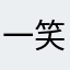 一笑倾城的浅浅