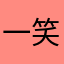 一笑奈何756