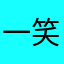 一笑奈何ddy