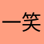 一笑擦肩