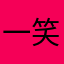 一笑泯千仇