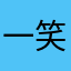 一笑而过一笑一笑