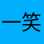 一笑而过哈哈哈