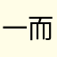 一笑 而（过戎
