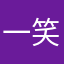 一笑9779