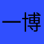一笔 u 博哦