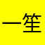 一笙设计