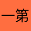 一第二季饿了