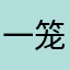 一笼小月半