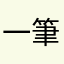 一筆書き好き女子