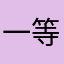 一等就是一年多