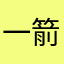 一箭双飞