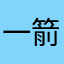 一箭封侯
