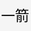 一箭无虚热