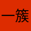 一簇簇嘻嘻