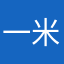 一米四名