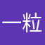 一粒一海粒