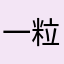 一粒小年糕