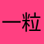 一粒小莎子呀