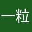 一粒小莎子呀啊